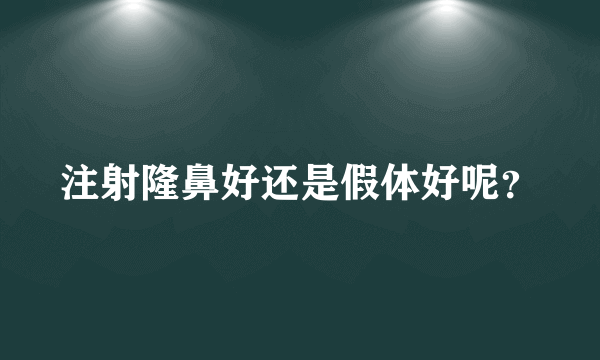 注射隆鼻好还是假体好呢？