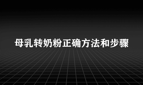 母乳转奶粉正确方法和步骤