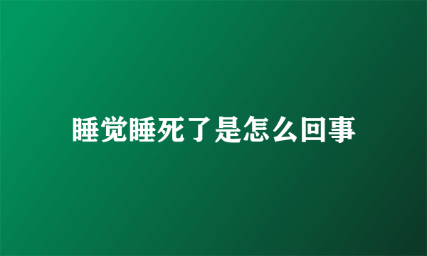 睡觉睡死了是怎么回事