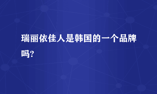 瑞丽依佳人是韩国的一个品牌吗?