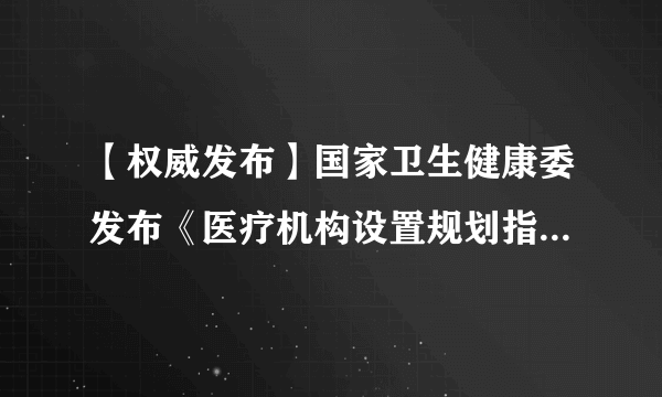 【权威发布】国家卫生健康委发布《医疗机构设置规划指导原则（2021—2025年）》