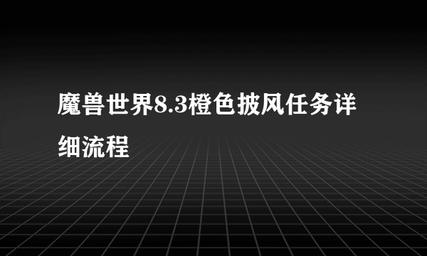 魔兽世界8.3橙色披风任务详细流程