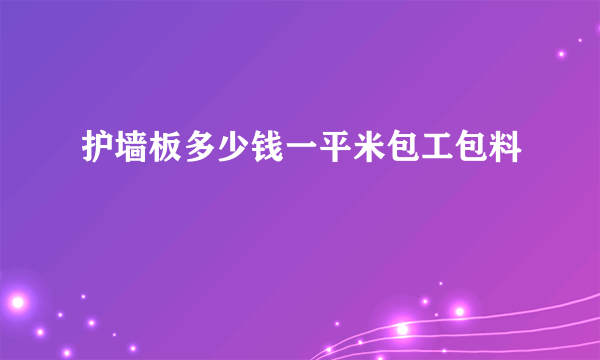 护墙板多少钱一平米包工包料