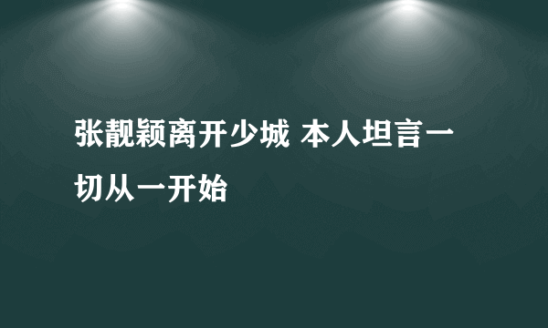 张靓颖离开少城 本人坦言一切从一开始