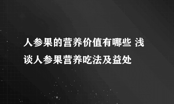 人参果的营养价值有哪些 浅谈人参果营养吃法及益处