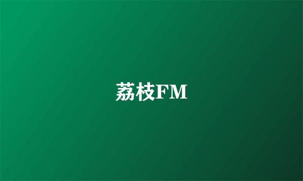 荔枝FM