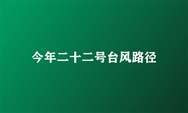 今年二十二号台风路径