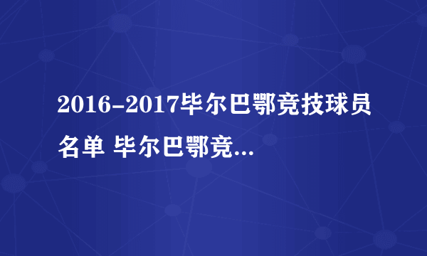 2016-2017毕尔巴鄂竞技球员名单 毕尔巴鄂竞技主力阵容(附阵型图）