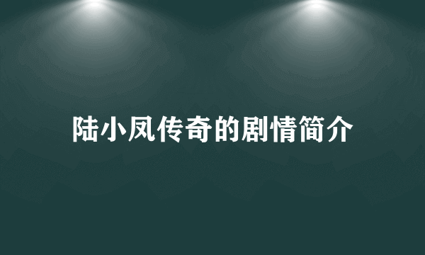 陆小凤传奇的剧情简介