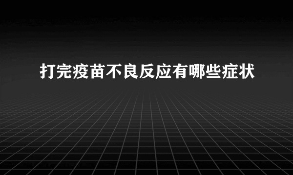 打完疫苗不良反应有哪些症状