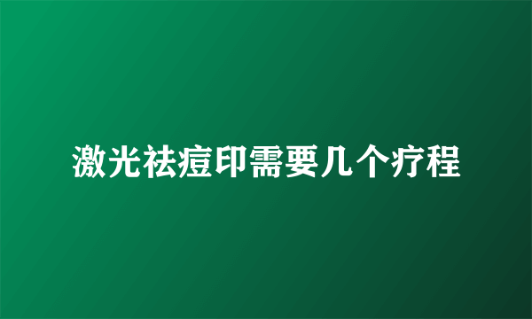 激光祛痘印需要几个疗程