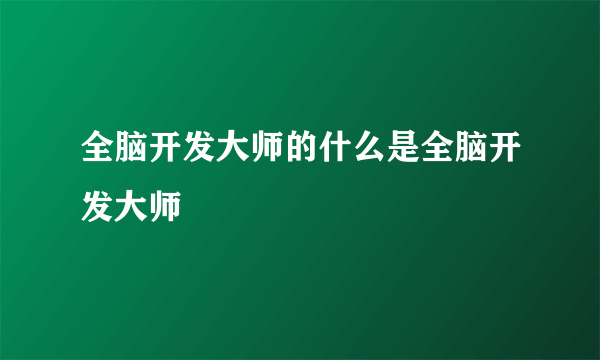 全脑开发大师的什么是全脑开发大师