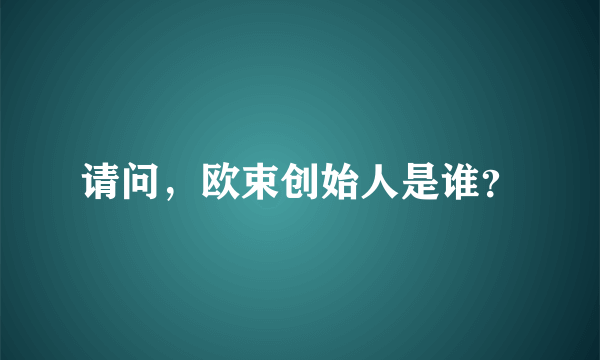 请问，欧束创始人是谁？