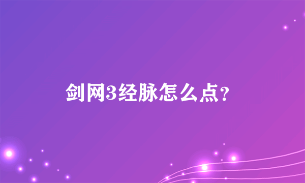 剑网3经脉怎么点？