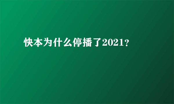 快本为什么停播了2021？