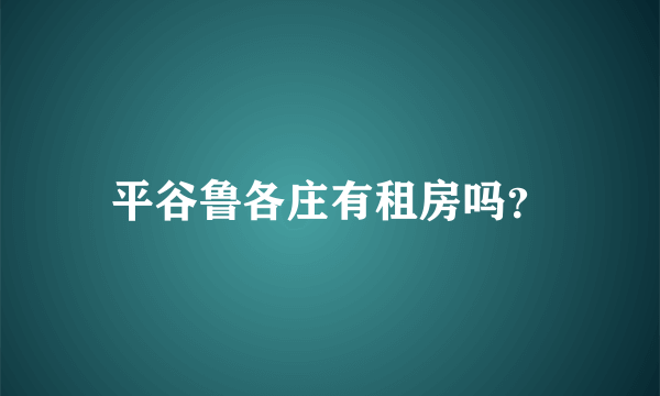 平谷鲁各庄有租房吗？