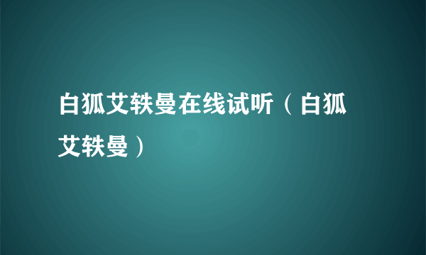 白狐艾轶曼在线试听（白狐 艾轶曼）