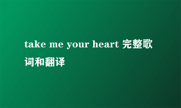 take me your heart 完整歌词和翻译