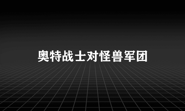 奥特战士对怪兽军团