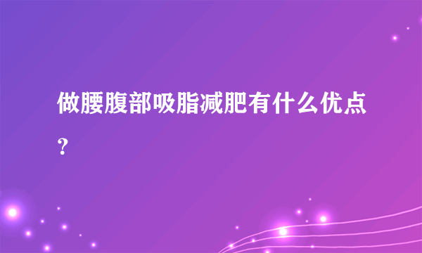 做腰腹部吸脂减肥有什么优点？