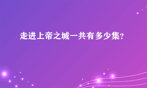 走进上帝之城一共有多少集？