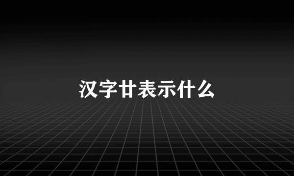 汉字廿表示什么