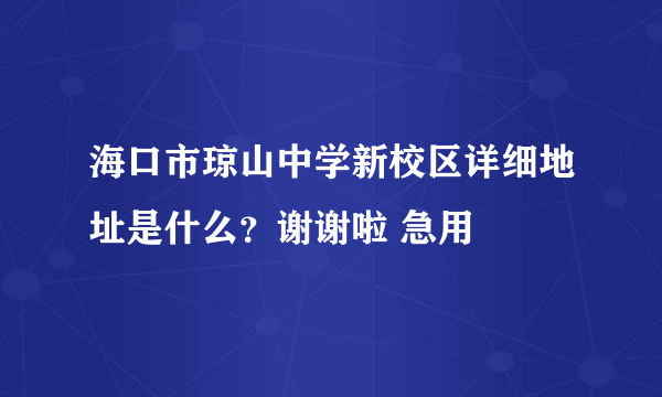 海口市琼山中学新校区详细地址是什么？谢谢啦 急用