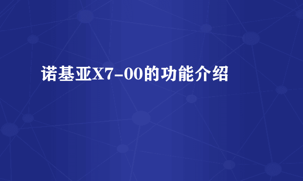 诺基亚X7-00的功能介绍