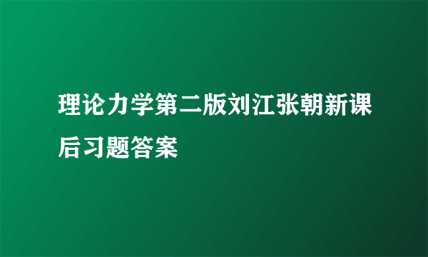 理论力学第二版刘江张朝新课后习题答案