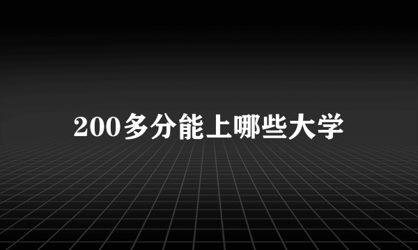 200多分能上哪些大学