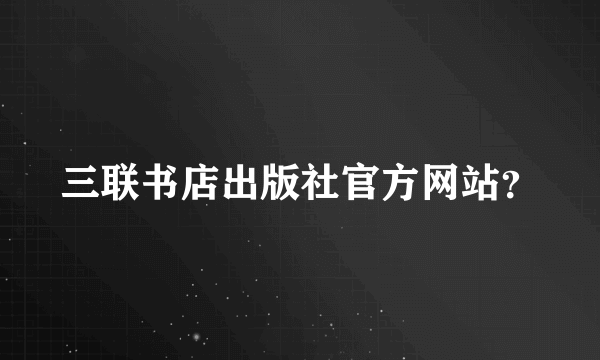 三联书店出版社官方网站？