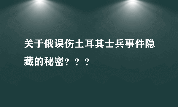 关于俄误伤土耳其士兵事件隐藏的秘密？？？