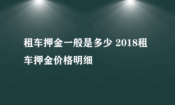 租车押金一般是多少 2018租车押金价格明细