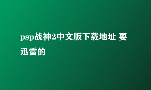 psp战神2中文版下载地址 要迅雷的