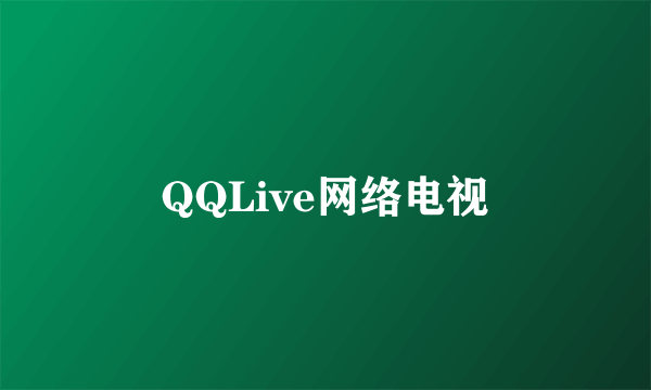 QQLive网络电视