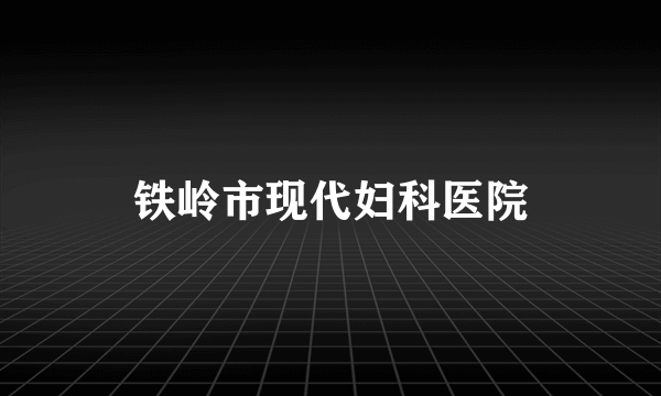 铁岭市现代妇科医院