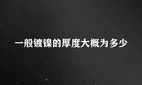 一般镀镍的厚度大概为多少