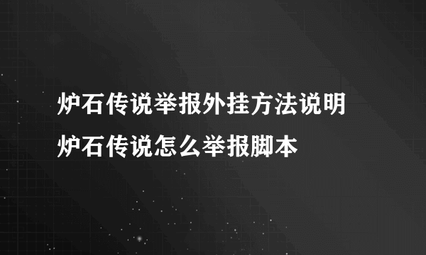 炉石传说举报外挂方法说明 炉石传说怎么举报脚本