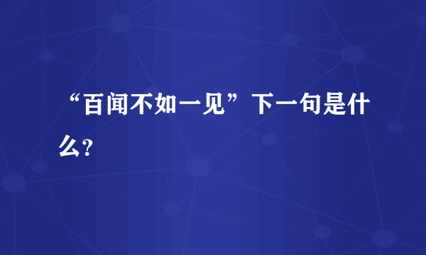 “百闻不如一见”下一句是什么？