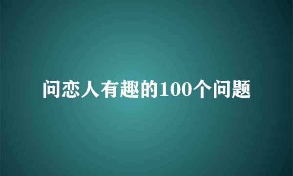 问恋人有趣的100个问题