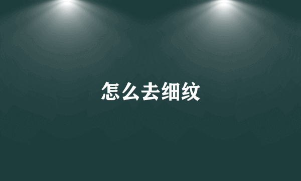 怎么去细纹