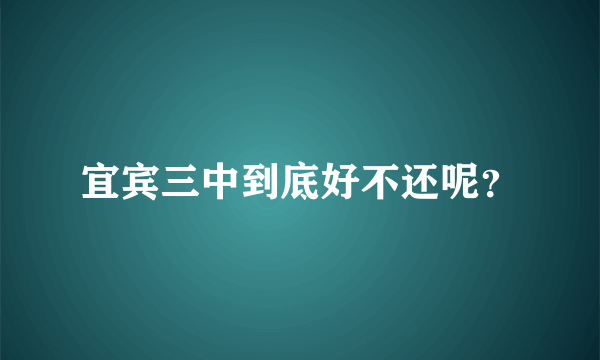 宜宾三中到底好不还呢？