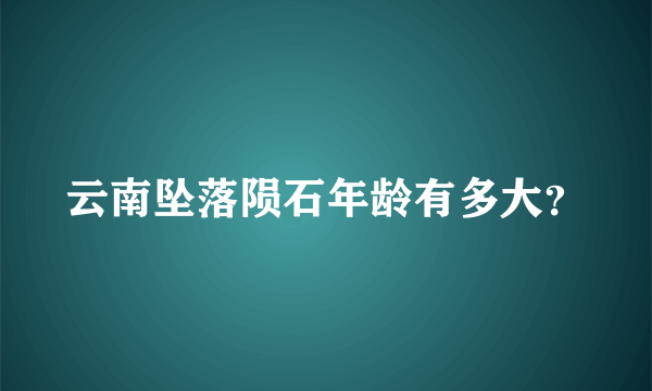 云南坠落陨石年龄有多大？