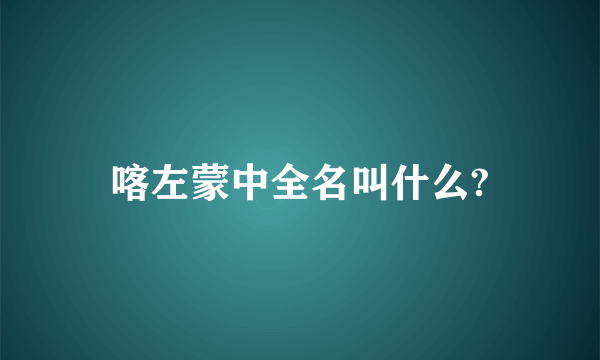 喀左蒙中全名叫什么?