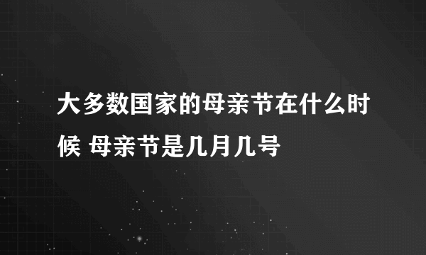 大多数国家的母亲节在什么时候 母亲节是几月几号