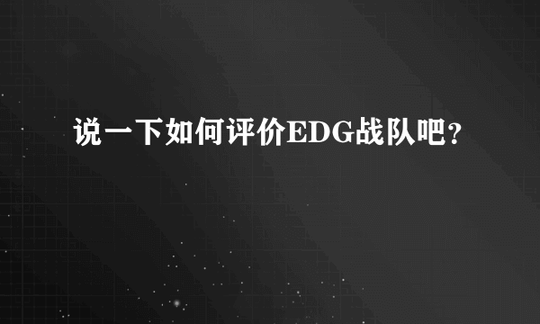 说一下如何评价EDG战队吧？