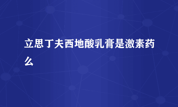 立思丁夫西地酸乳膏是激素药么