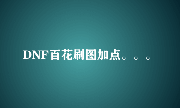 DNF百花刷图加点。。。