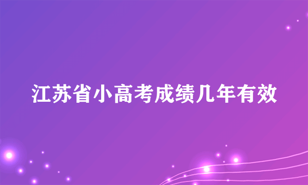 江苏省小高考成绩几年有效