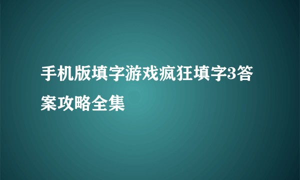 手机版填字游戏疯狂填字3答案攻略全集